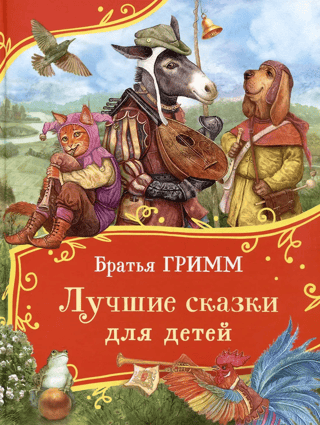 The best fairy tales for children