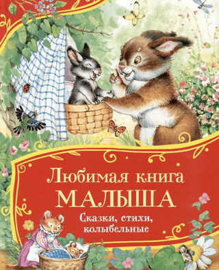Mazuļa mīļākā grāmata. Pasakas, dzejoļi, šūpuļdziesmas