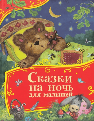Gulētiešanas stāsti bērniem