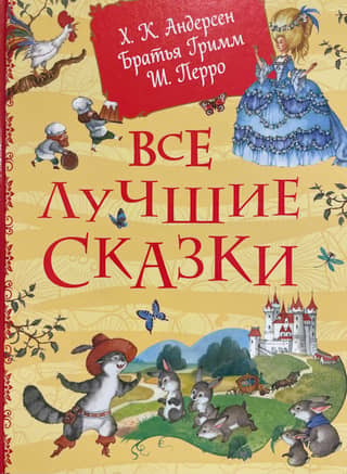 All the best fairy tales