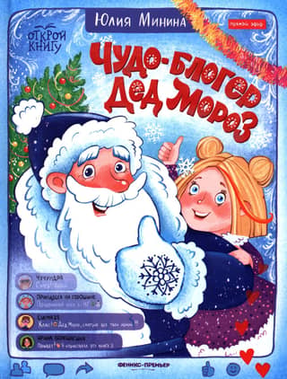 Miracle blogger Santa Claus