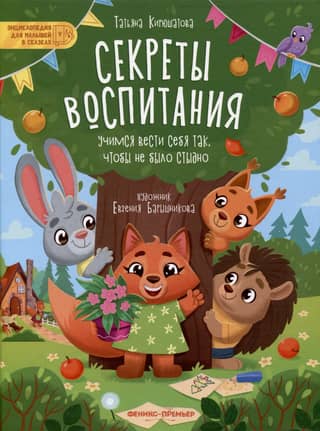 Секреты воспитания. Учимся вести себя так, чтобы не было стыдно