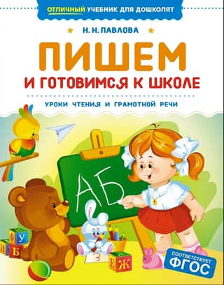 Writing and preparing for school. Reading and literacy lessons.