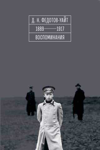 1889-1917. Memories