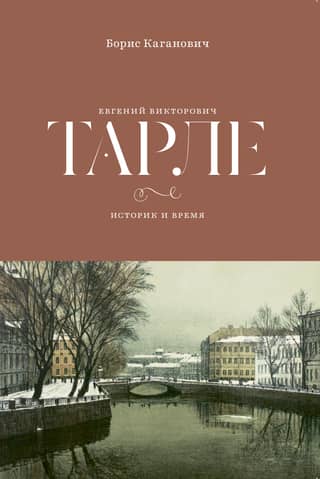 Evgeny Viktorovich Tarle. The Historian and Time