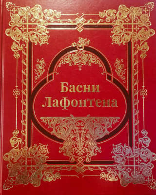 La Fontaine's Fables. Complete Collection. Collector's Edition