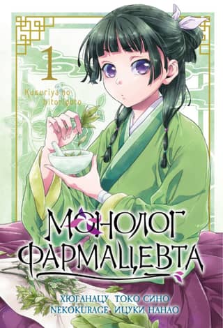 Pharmacist's Monologue. Volume 1