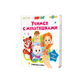 Mācīšanās ar multfilmām: runājoša grāmata