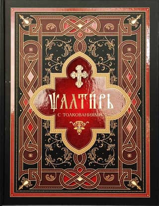 Psalter with interpretations