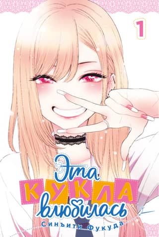 This Doll Fell in Love. Volume 1