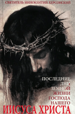 The last days of the earthly life of our Lord Jesus Christ