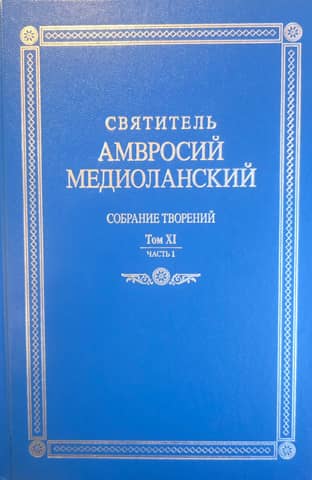 Collected Works: In Latin and Russian. Volume XI, Part 1