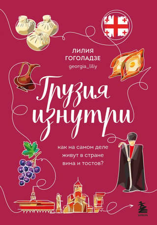 Georgia from the inside. What's life really like in the land of wine and toasts?