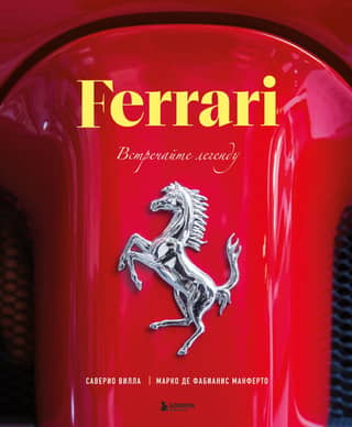 Ferrari: Meet the Legend