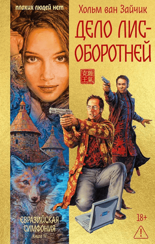 Дело лис-оборотней