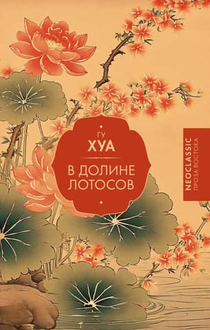 In the Valley of Lotuses