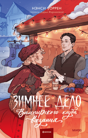 Vampire Knitting Club's Winter Affair