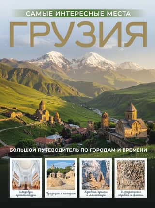 Georgia. The most interesting places