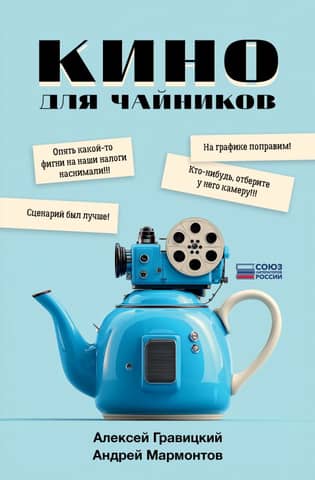 Cinema for Dummies