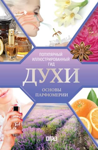 Perfume. The Basics of Perfumery. A Popular Illustrated Guide
