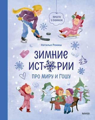 Just the important stuff. Winter stories about Mira and Gosha.
