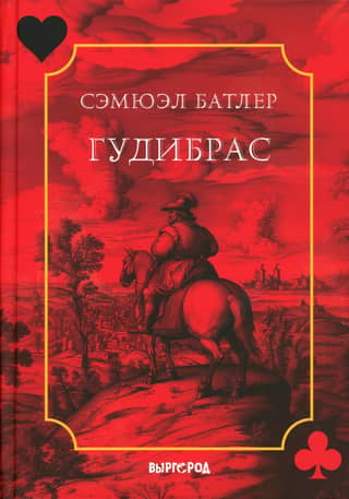 Gudibras