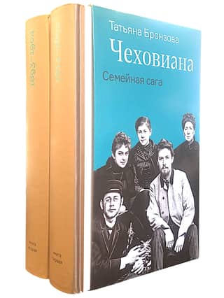 Chekhoviana. A Family Saga. In 2 Volumes