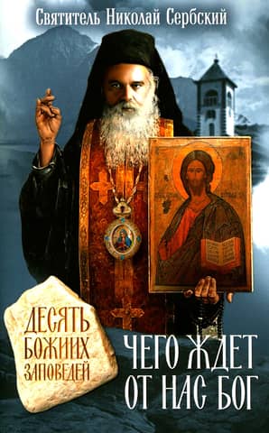 What God expects from us. The Ten Commandments of God
