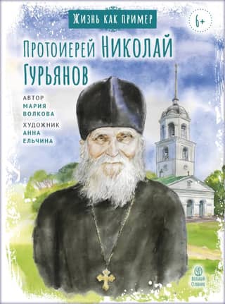 Archpriest Nikolai Guryanov