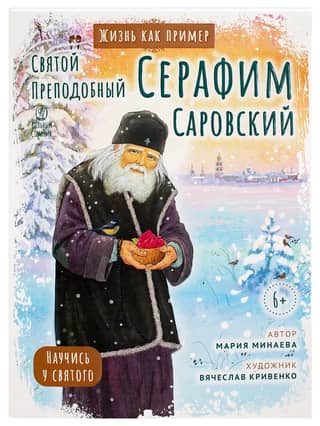 Saint Seraphim of Sarov. Learn from the saint.