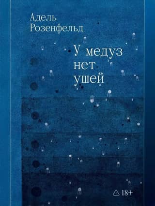 Medūzām nav ausu.