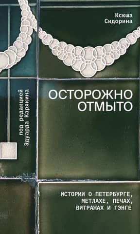 Carefully washed. Stories about St. Petersburg, brooms, stoves, stained glass, and Ganga.