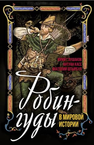 Robinhoods in world history