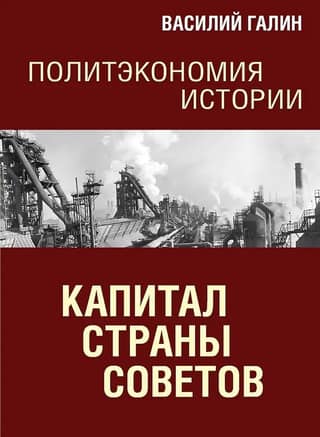 Capital of the Soviet Union. Political Economy of History