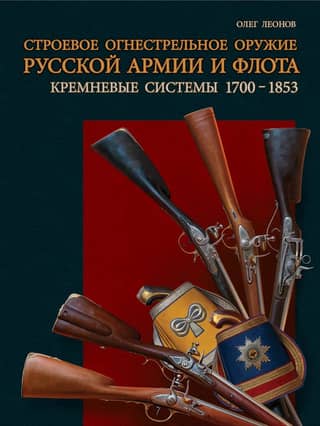 Krievijas armijas un flotes šaujamieroči. Kramenslēdzu sistēmas. 1700.–1853. g.