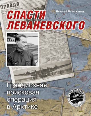 Saving Levanevsky: A Massive Search Operation in the Arctic
