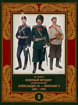 Military uniform during the reign of Alexander III and Nicholas II. 1881–1906. Volume 2