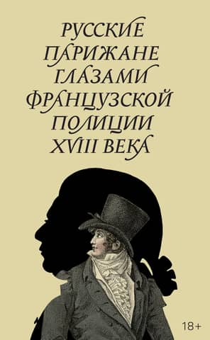 Russian Parisians through the eyes of the French police in the 18th century