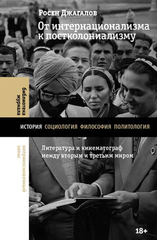 No internacionālisma līdz postkoloniālismam: literatūra un kino starp Otro un Trešo pasauli