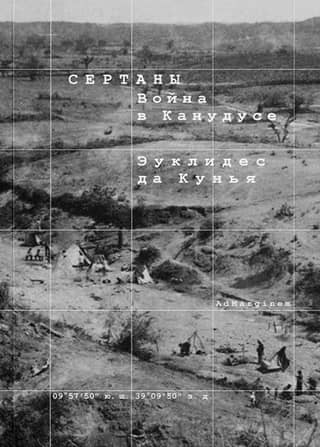 Sertans. War in Canudos