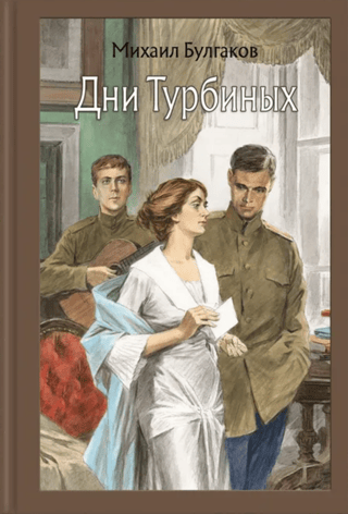 Days of the Turbins