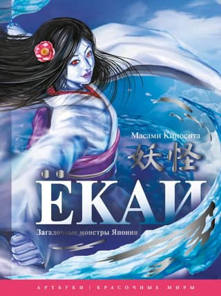 Yokai: Mysterious Monsters of Japan