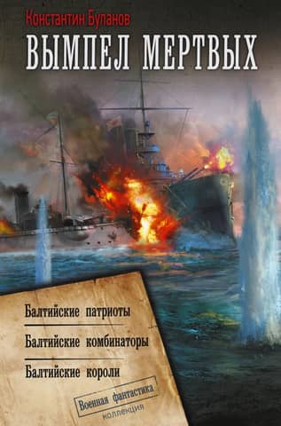 Pennant of the Dead. Baltic Patriots. Baltic Schemers. Baltic Kings.