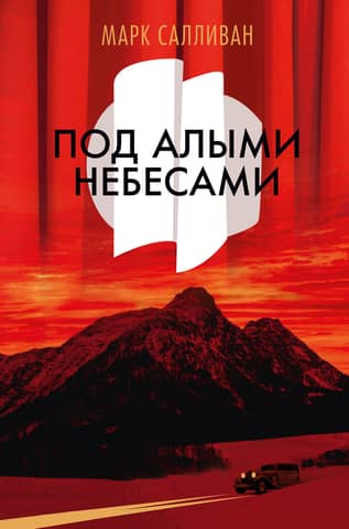 Zem koši sarkanajām debesīm