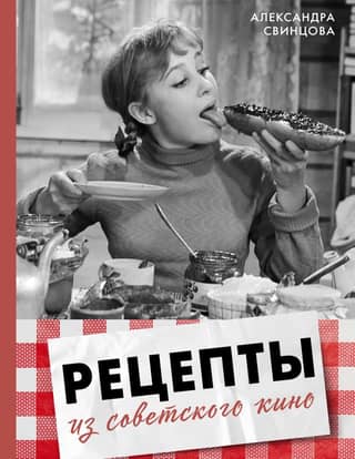 Recipes from Soviet cinema