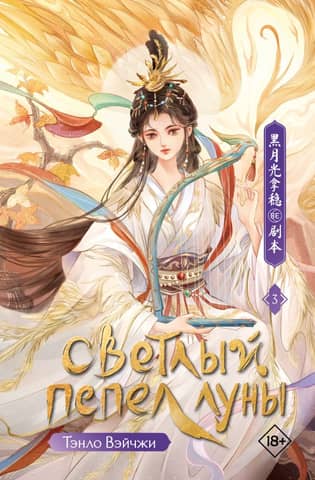 Bright Ashes of the Moon. Book 3