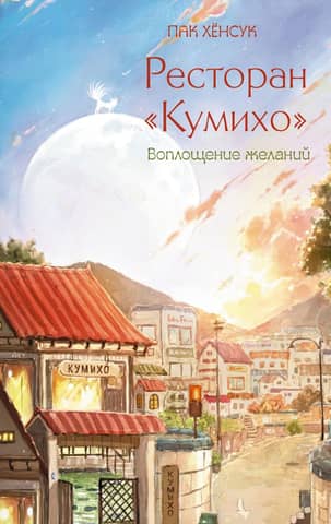 Kumiho Restaurant. Making your dreams come true