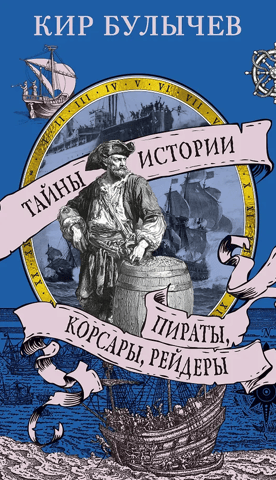 Pirates, corsairs, raiders
