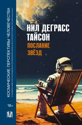Message from the Stars: Humanity's Cosmic Prospects