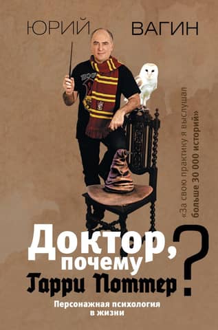 Doctor, why Harry Potter? Character psychology in life
